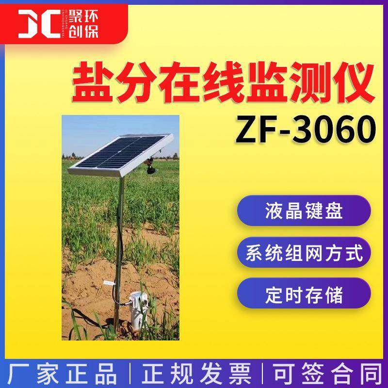 土壤环境在线监测系统土壤温度湿度PH值盐分在线监测仪ZF-3060