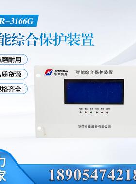 智能综合保护装置HR-3166G智能综合保护装置高低压井下保护