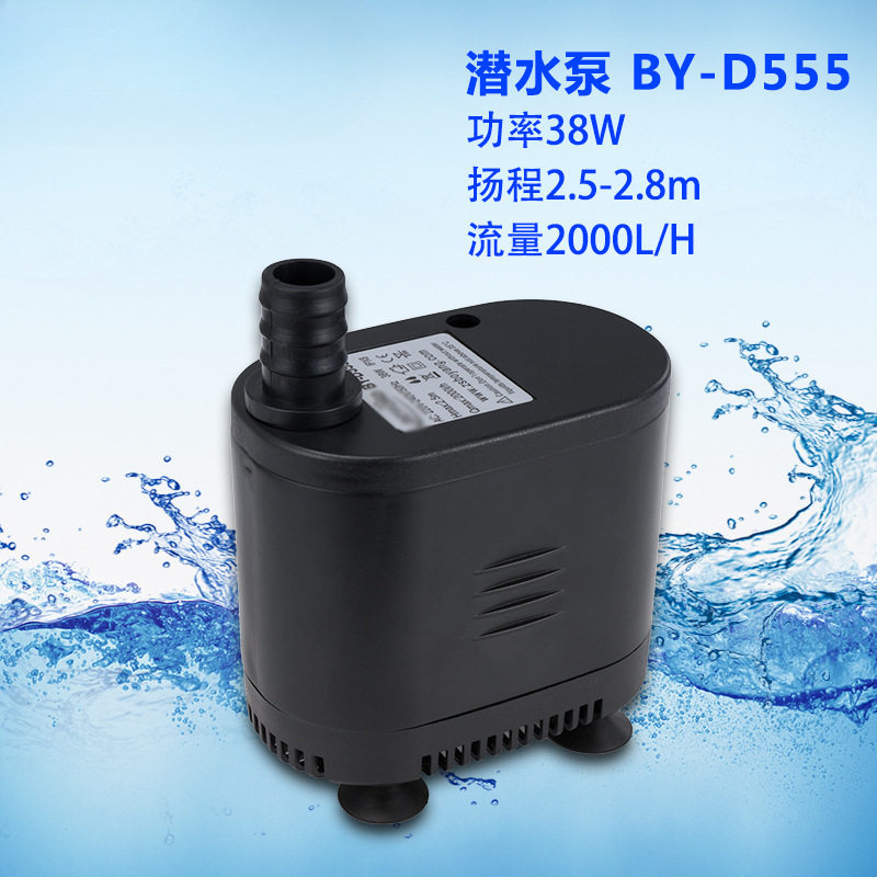 BY-D555 制冰机 冷风机潜水泵 鱼缸水泵 多功能底吸水泵38W 2.5米