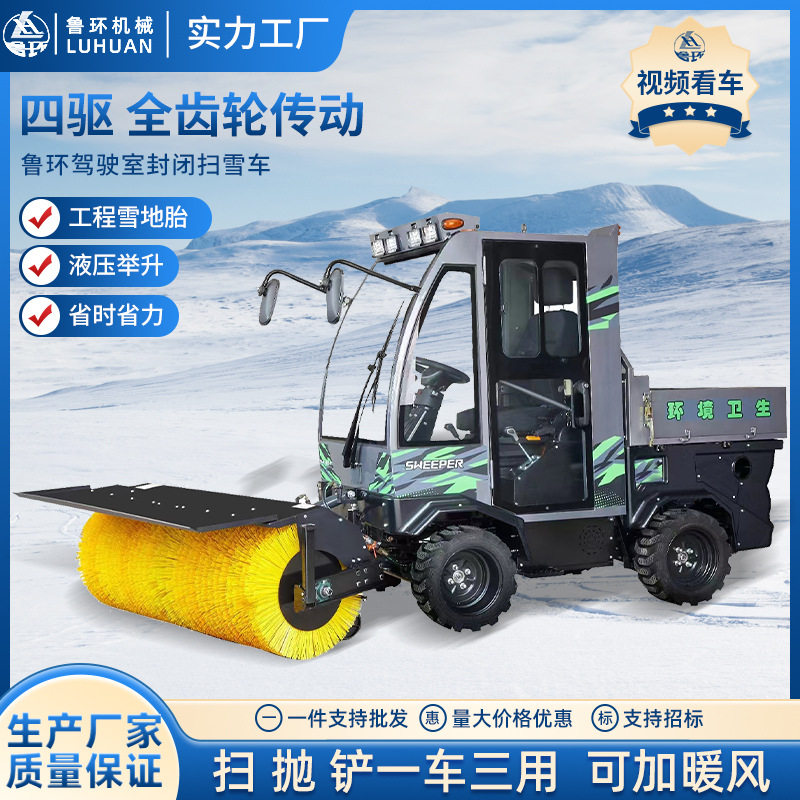 鲁环880全封闭四驱扫雪机
