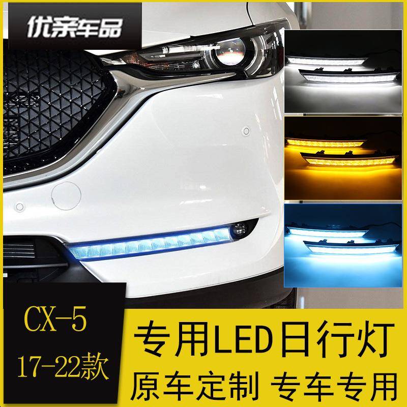 专用于马达17-21款CX-5日行灯行改装CX-8LED日间车灯流自光转CX-5