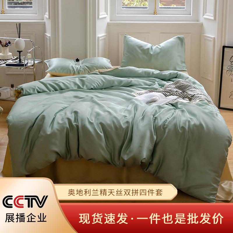 VCB丝新60支奥地利精天兰夏拼色四件套天丝莱赛尔春季四件套