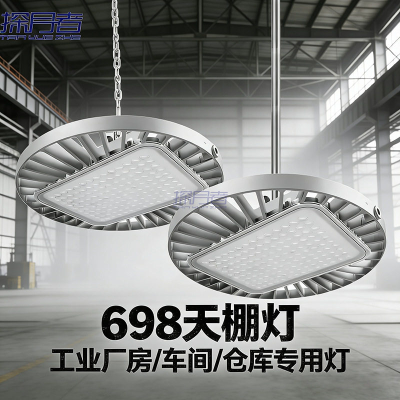 BY698P天棚灯LED工矿灯UFO防水工业厂房灯三防灯车间工厂照明吊灯