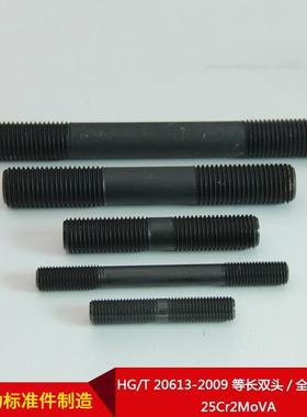 厂直供HG/T家20163-2009等双头/全螺纹螺柱25Cr2548MoV长A