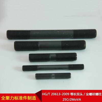 厂直供HG/T家20163-2009等双头/全螺纹螺柱25Cr2548MoV长A