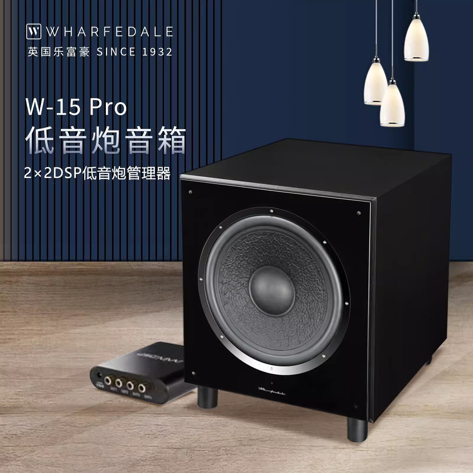 乐富豪W-15Pro 15英寸有源家庭影院低音炮专业HiFi低音炮重低音炮