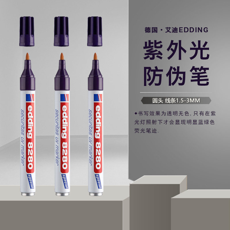 德国艾迪油性防水UV隐形记号笔图片