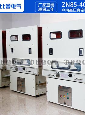 销ZN85-40.直5/301250A户内压6断路器3JVW5KV高压柜KYN61真空开高
