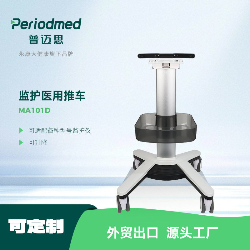 普迈思跨境出口心电监护仪推车MA301D铝合金多参数监护仪推车