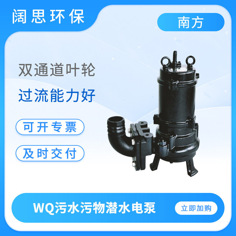 南方污水污物潜水泵65WQ37-13-3