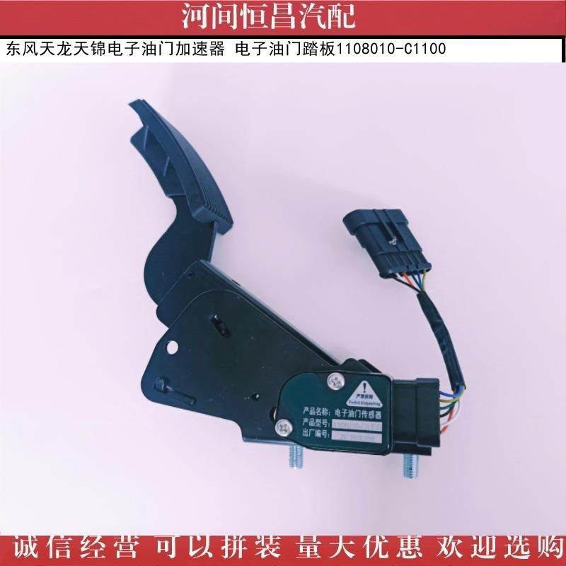 诚信经营东风龙天锦TBO电子油门加速器电子油踏板111080门10-天C1
