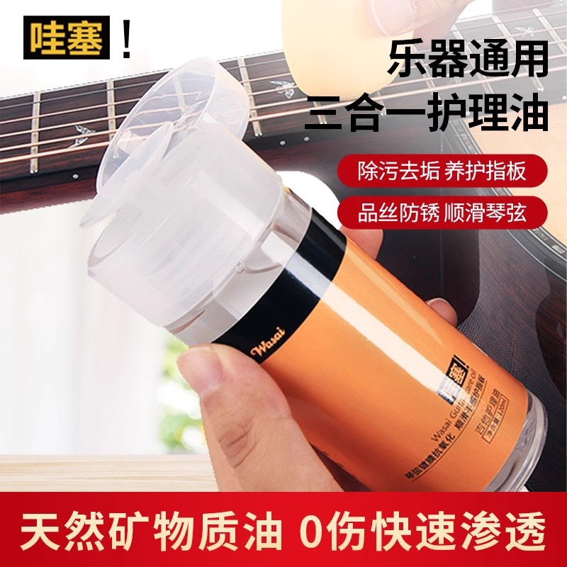 哇塞吉他指板琴弦护理油