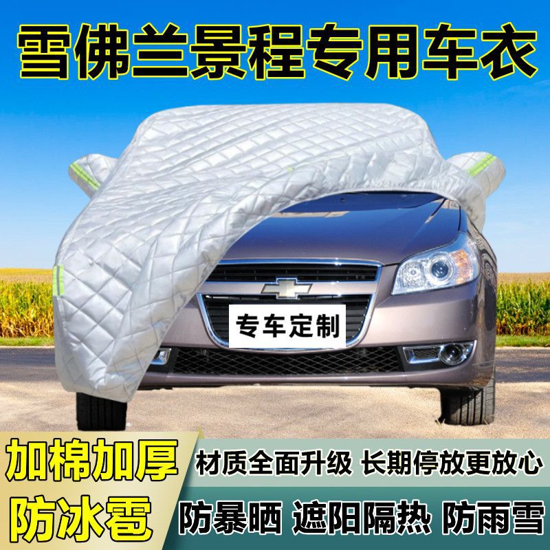 雪佛兰景程专用加厚防冰雹车衣