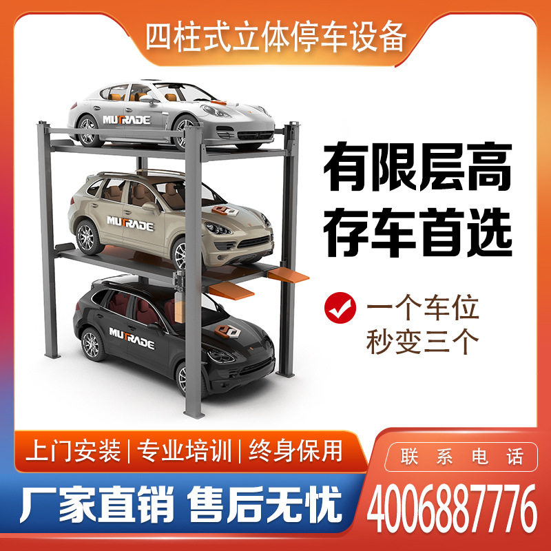 家用四柱三层升降机械停车库