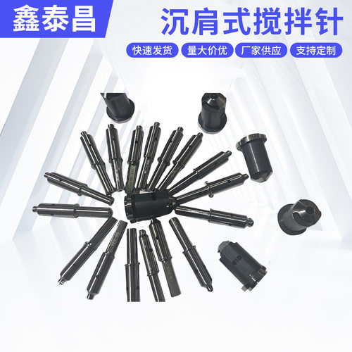 深圳厂家沉肩式搅拌针自动化设备配件搅拌焊接头搅拌摩擦焊搅拌头