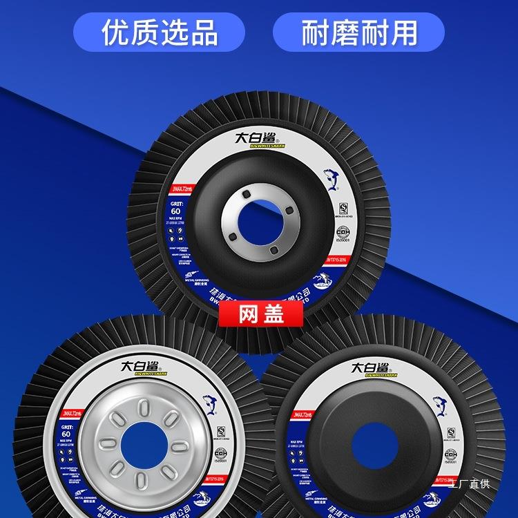 轮大白鲨轮百叶片砂百叶打磨片百页轮抛光轮花267叶轮布白叶轮角