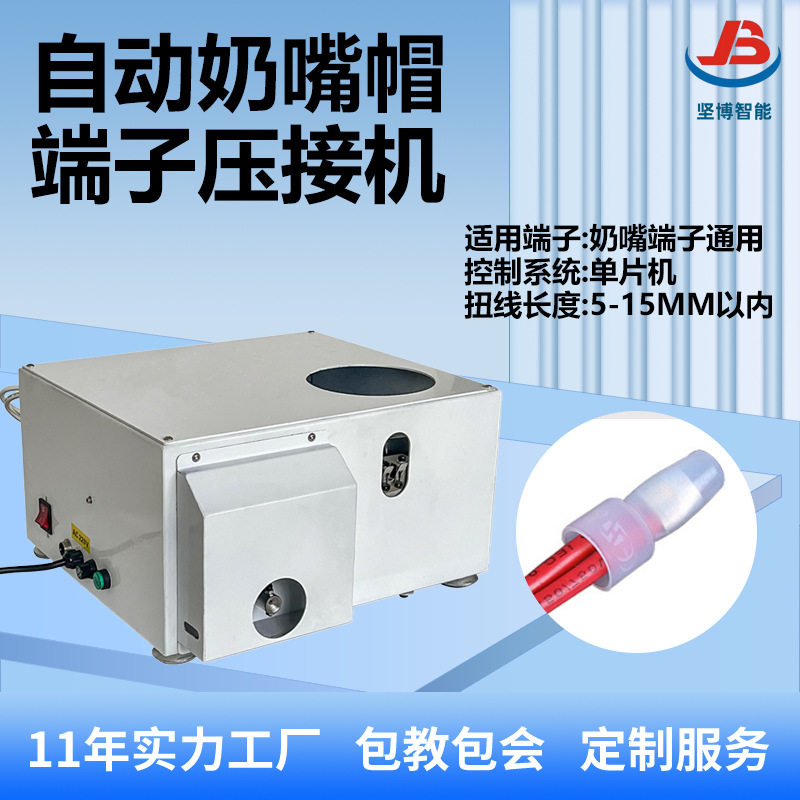 自动奶嘴帽绝缘端子压接机