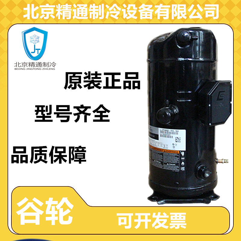 冷冻涡旋压缩机ZF41KQE-TFD-564/ZF41KQE-TFD-554谷轮压缩机13匹