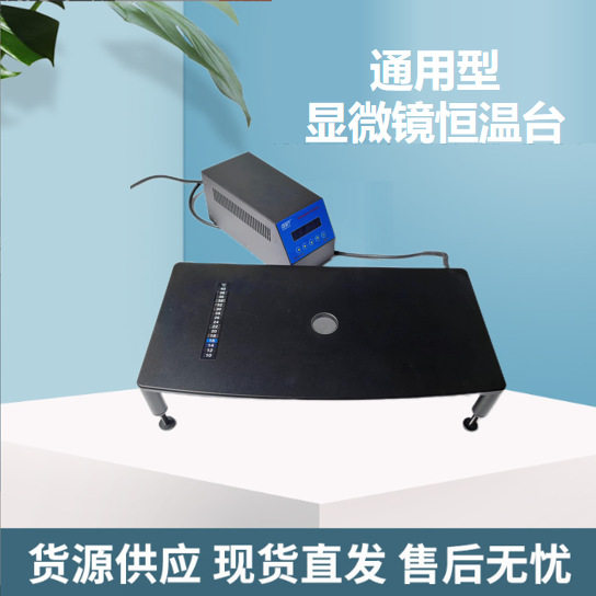 体式显微镜恒温加热板 实验室通用型恒温加热台BMT/MWP-102