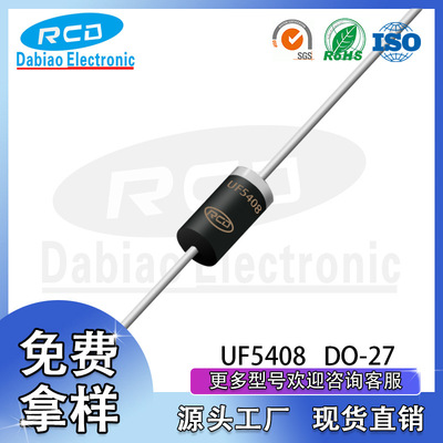 重庆达标RCD厂家直销 UF5408 DO-27 3A 1000V 插件超快恢复二极管