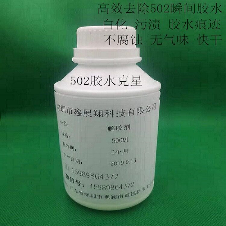 鑫展翔502瞬间胶解胶剂低气味