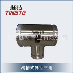 异三通壁不锈钢111径管件304带卡压 上槽海挺特 沟薄式