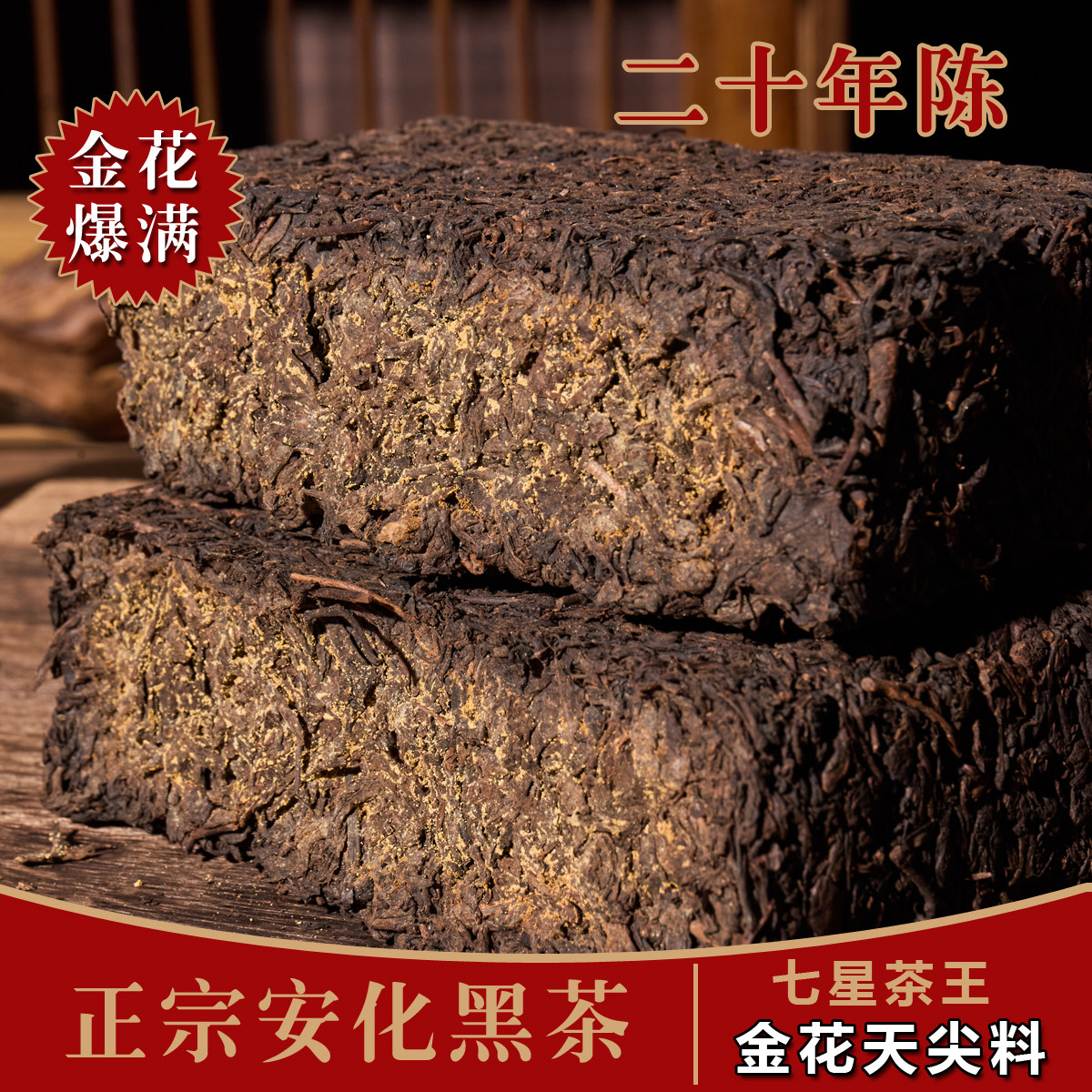 正宗湖南安化黑茶手筑金花茯砖茶20年陈茶寳堂记正品官方旗舰店