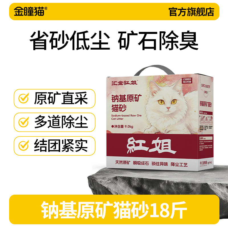 金瞳猫红姐猫砂钠基矿砂除臭结团图片