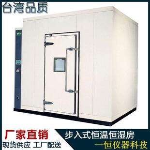 步入式恒温恒湿试验箱 大型恒温恒湿试验房 恒温恒湿实验室