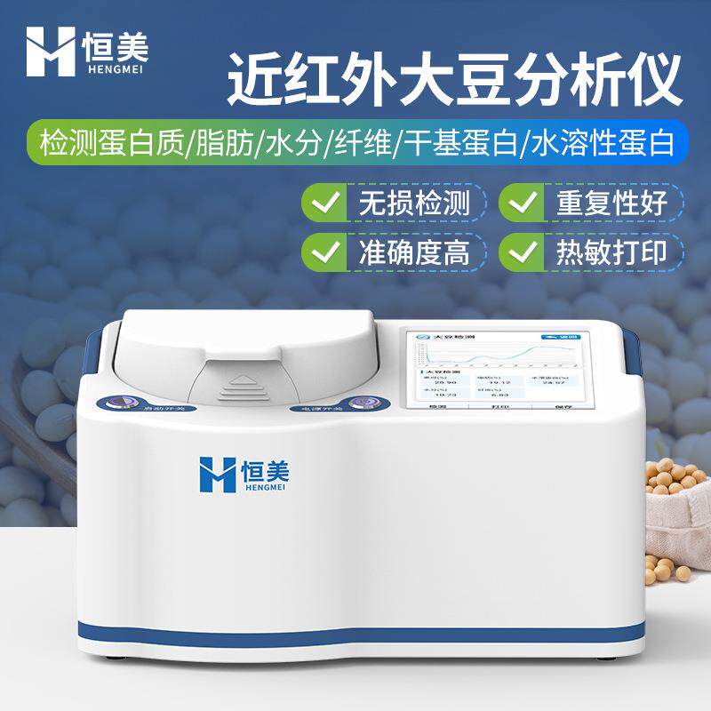大豆蛋白仪便携式近红外大豆蛋白质脂肪水溶性蛋白纤维水分分析仪