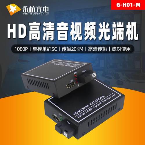 1080P高清HD-光纤延长器SC接口HDMI音视频光端机可上机架