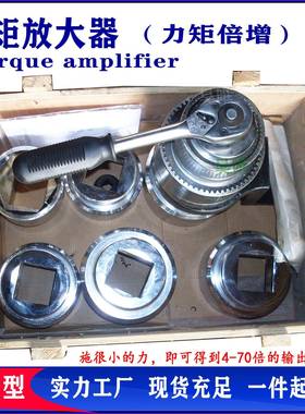 检修现场用力矩放大器扳手拆卸紧固S20--S125 倍增器加力扭力扳手