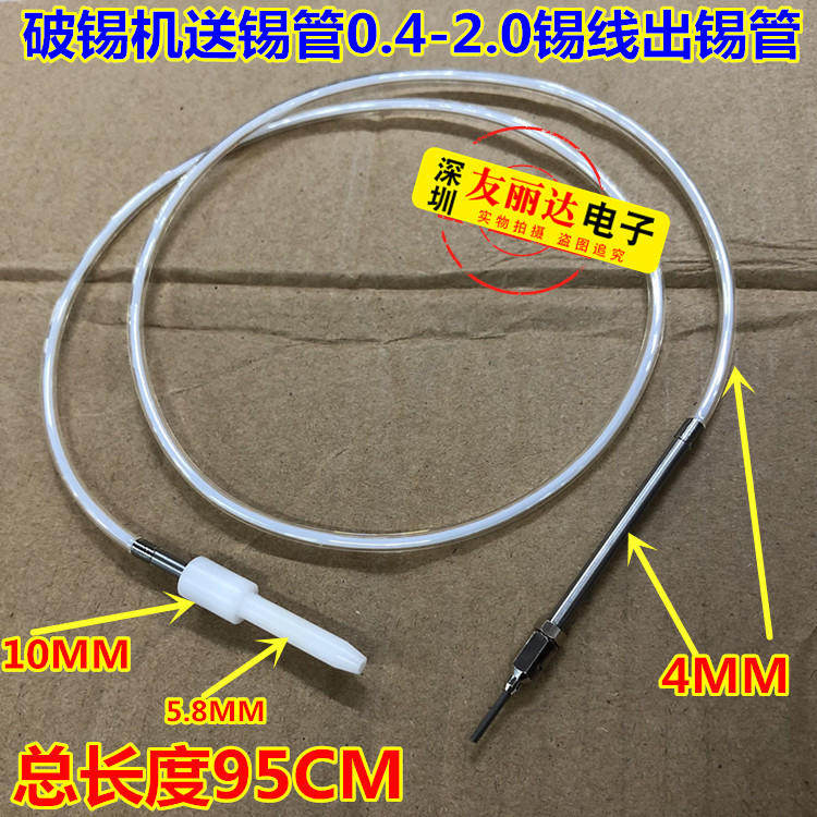自动焊锡机设备配件出锡导管0.8MM破锡机送锡管0.4-2.0锡线出锡管