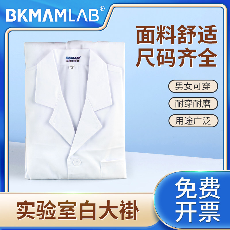 比克曼生物 实验室白大衣白大褂聚酯纤维实验服工作服医生服男女
