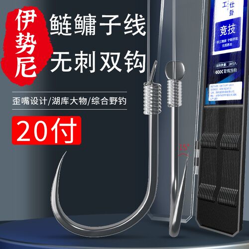 歪嘴无倒刺伊势尼鱼钩绑好的成品子线双钩手杆大物鲢鳙尹势尼鱼钩