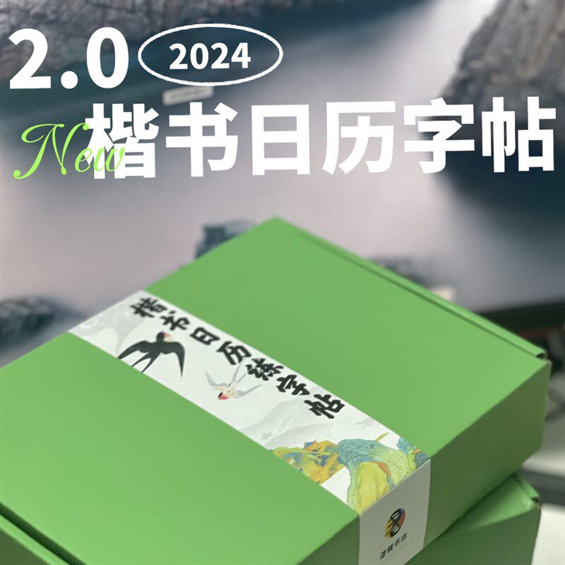 逻辑书法366天日历打卡练字纸零基础正楷字帖
