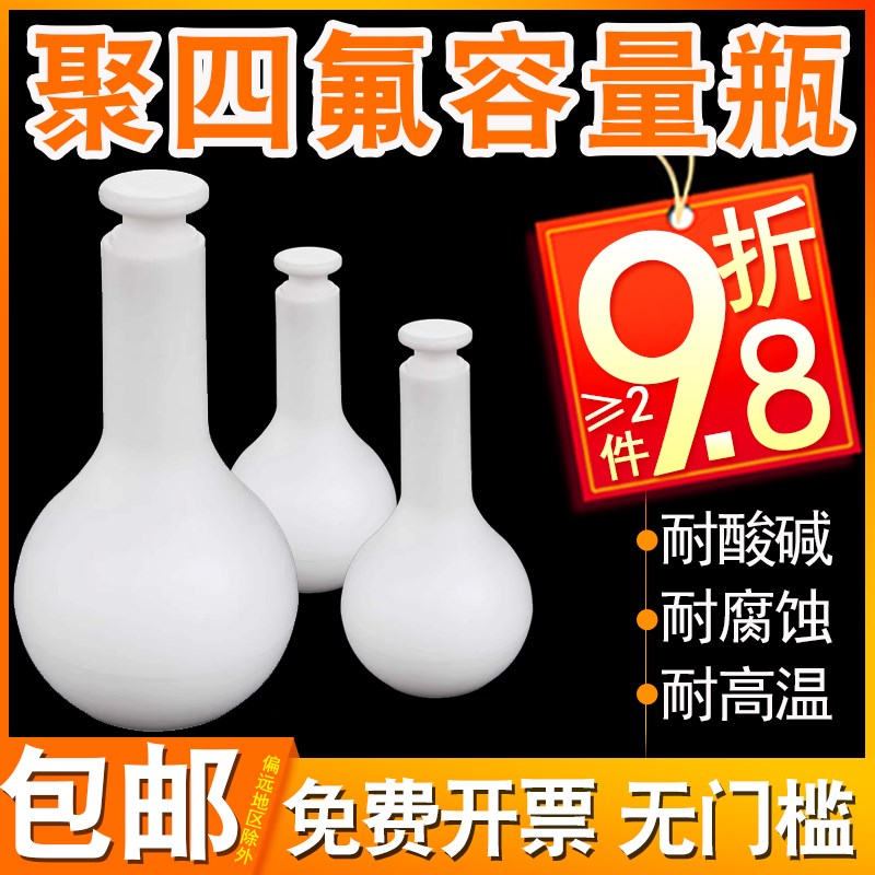 98折聚四氟乙烯容量瓶10/25/50/100//250/500/2000mlF4耐酸耐腐蚀