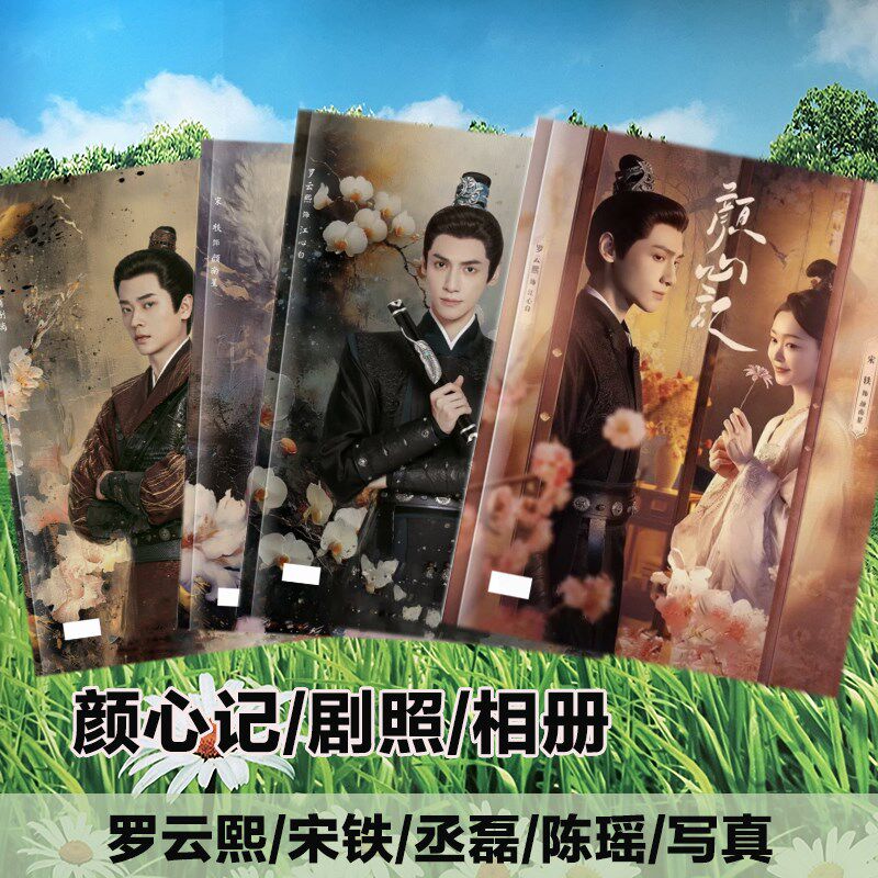 颜心记剧照相册罗云熙江心白写真故事集宋铁颜南星丞磊陈瑶照片书
