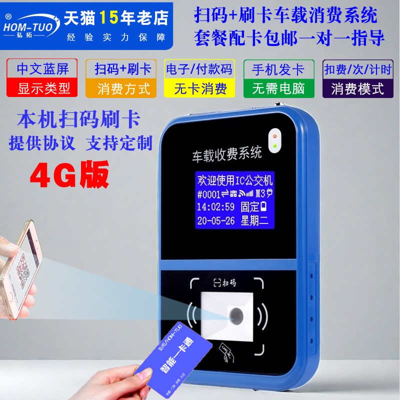 弘拓云版车载消费机公交刷卡机扫码车载扣费机企业接送车校车厂车