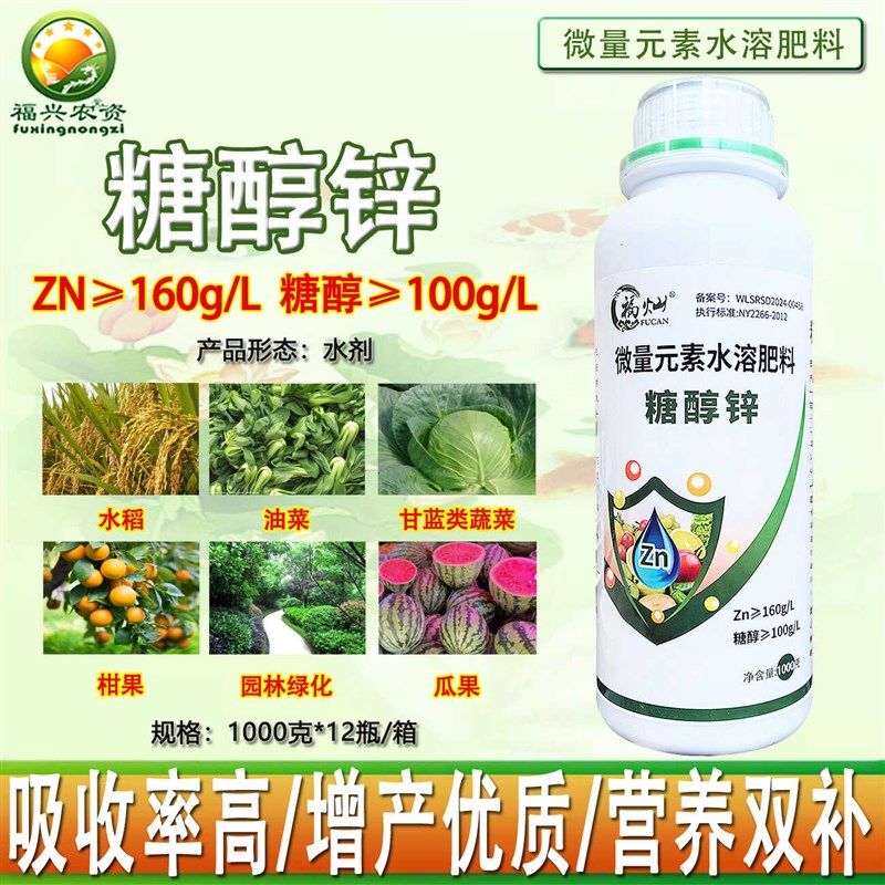 福灿糖醇锌螯合锌肥叶面肥农用微量元素水溶肥料蔬菜果树小叶黄叶
