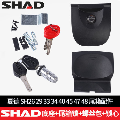 夏德尾箱配件33/34/39/40/45/47/48快拆底座钥匙锁芯螺丝限位通用