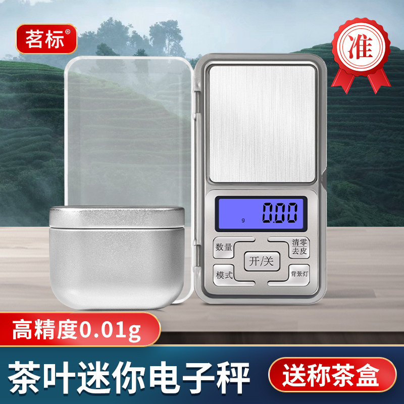 茶叶秤SC审评秤茶器斗茶比赛0.1g电子秤迷你称茶器审评室评审用具
