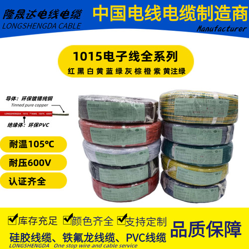 1015电子线6 8 10 12 14 16 18 20 22 24#AWG端子线汽车线束PVC线