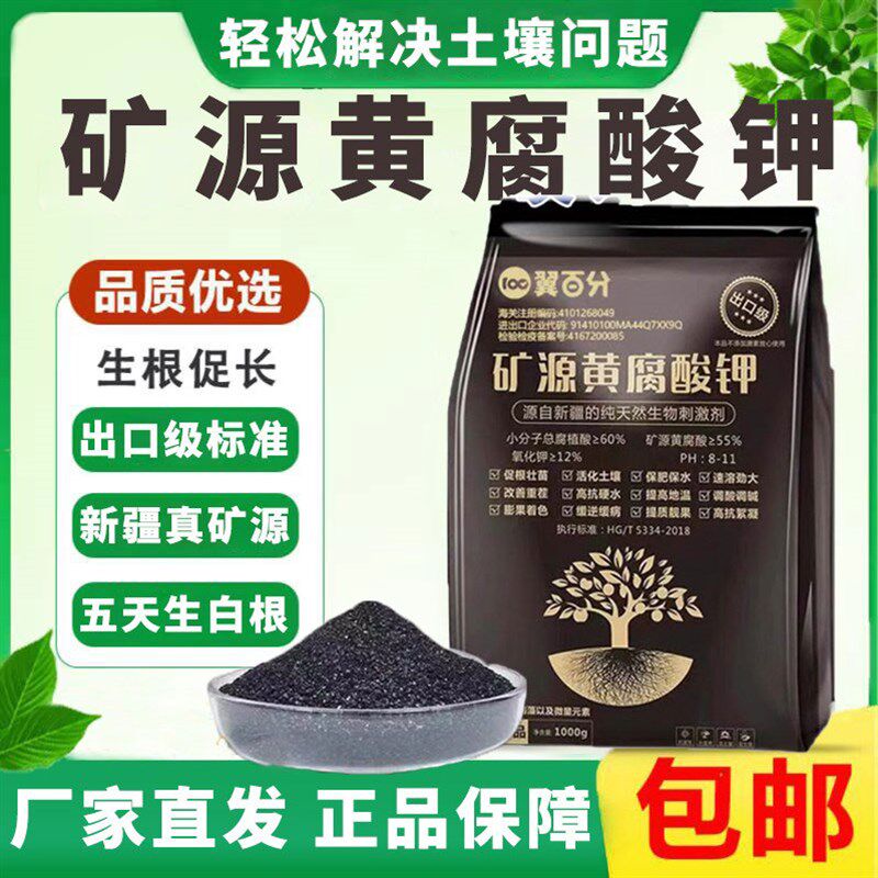 新疆矿源黄腐酸钾腐殖酸微生物菌剂生根壮苗剂土壤活化水溶花肥料