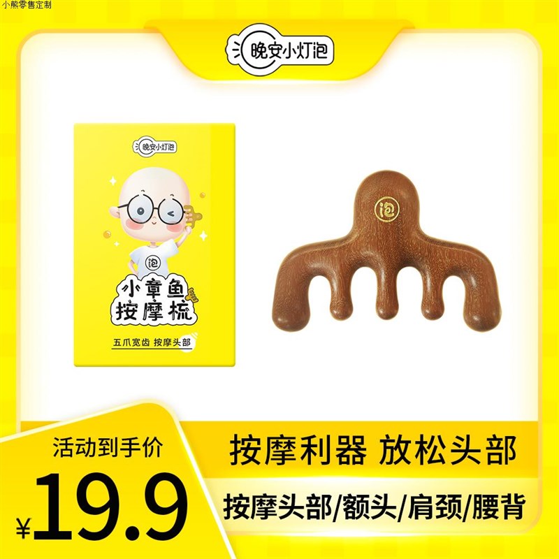 【按摩利器】晚安小灯泡小章鱼五齿按摩梳木梳子檀木梳五爪宽齿疏