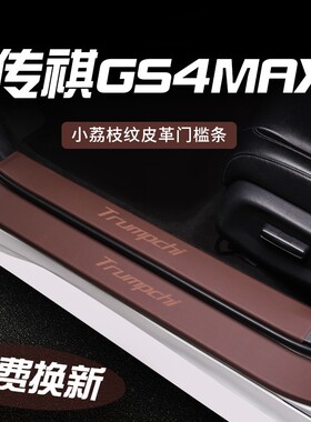 适用于传祺GS4MAX门槛条保护条汽车脚踏板内饰改装配件用品防刮贴
