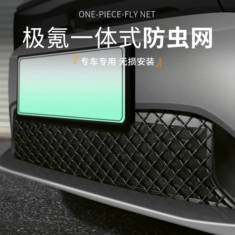 适用于极氪001防虫网汽车水箱中网进气口保护罩改装配件用品