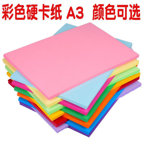 A3彩色卡纸200克手工硬卡纸 幼儿园儿童手工纸美术绘画黑白封面纸
