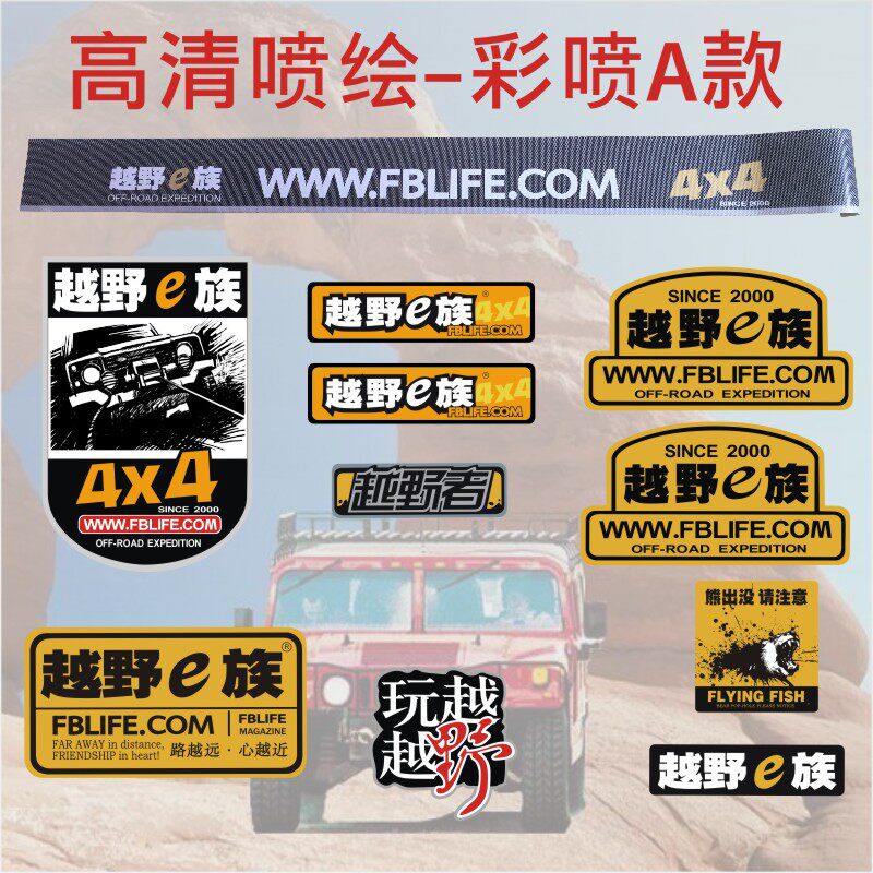 越野e族一族车身改装彩喷反光拉花装饰创意车队定制汽车车贴纸