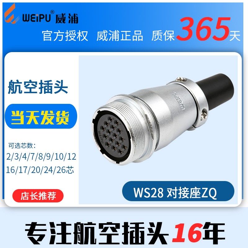 威浦航空插头WS28 2芯3芯7芯8芯芯1芯17芯20芯2芯 连接器 ZQ